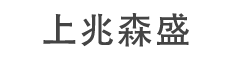 上兆森盛